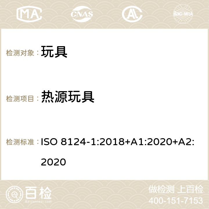 热源玩具 玩具安全 第1部分 机械与物理性能 ISO 8124-1:2018+A1:2020+A2:2020 4.24