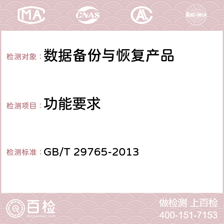 功能要求 数据备份与恢复产品技术要求与测试评价方法 GB/T 29765-2013 5.1.1,5.2.1