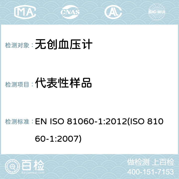 代表性样品 ISO 81060-1:2012 无创血压计.第1部分：非自动测量型试验方法和要求 EN (ISO 81060-1:2007) 5.2
