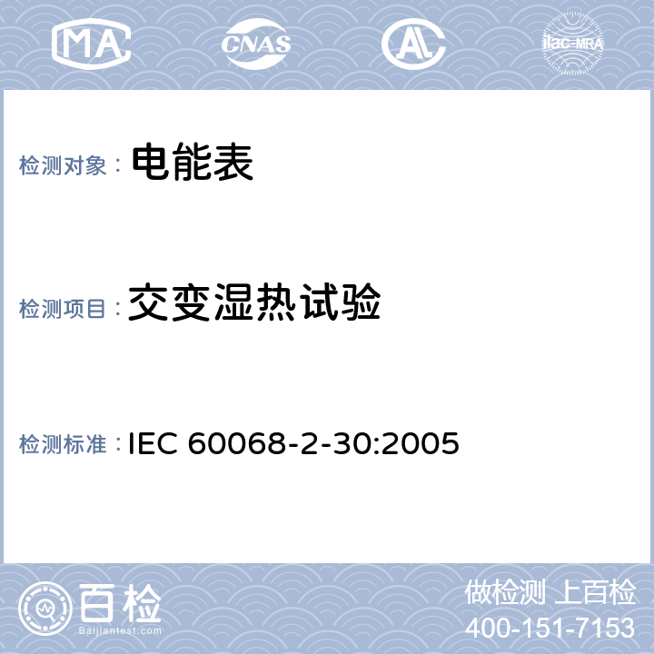 交变湿热试验 环境试验 第2-30部分：试验 试验Db: 交变湿热（12h＋12h循环） IEC 60068-2-30:2005