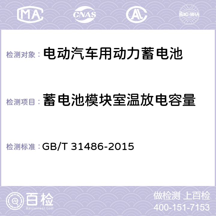 蓄电池模块室温放电容量 电动汽车用动力蓄电池电性能要求及试验方法 GB/T 31486-2015 6.3.5