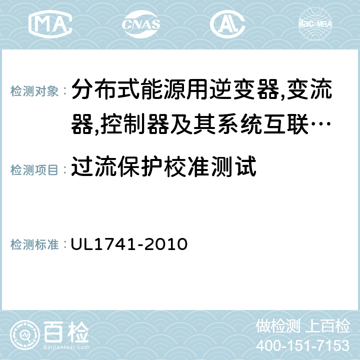 过流保护校准测试 分布式能源用逆变器,变流器,控制器及其系统互联设备 UL1741-2010 49