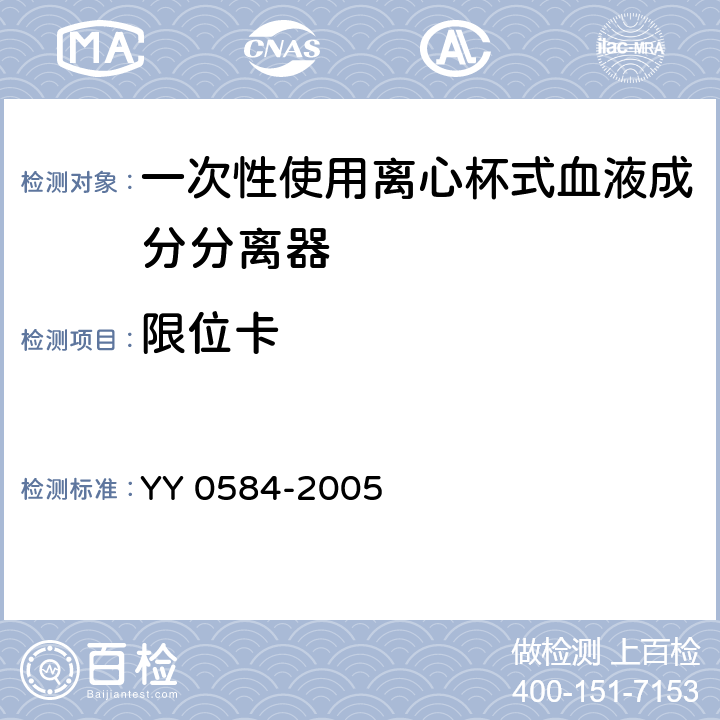 限位卡 一次性使用离心式血液成分分离器 YY 0584-2005 5.18