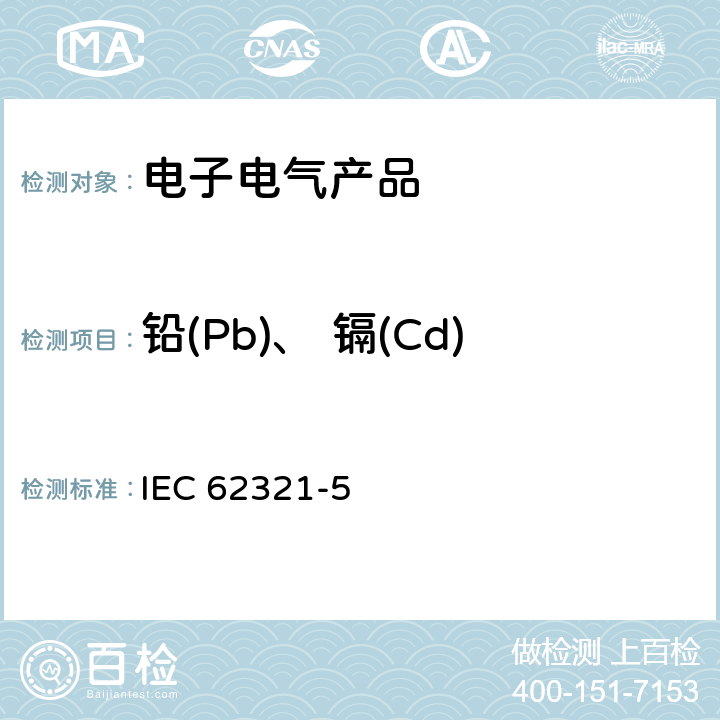 铅(Pb)、 镉(Cd) 使用AAS、AFS、 ICP-OES、 ICP-MS测定聚合物和电子部件中的镉 铅和铬，以及金属中的镉和铅IEC 62321-5：2013