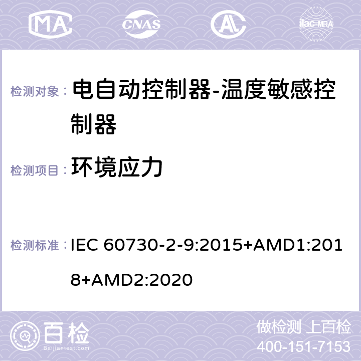 环境应力 电自动控制器-温度敏感控制器的特殊要求 IEC 60730-2-9:2015+AMD1:2018+AMD2:2020 16