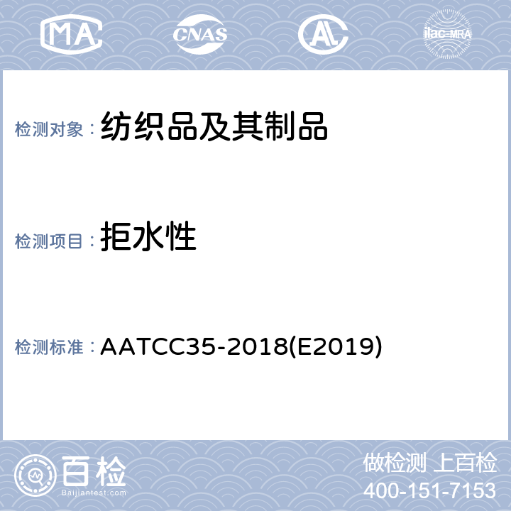 拒水性 AATCC 35-2018E 2019 ：雨淋测试 AATCC35-2018(E2019)