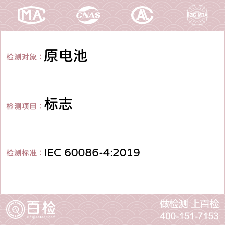 标志 原电池 第4部分：锂电池的安全要求 IEC 60086-4:2019 9