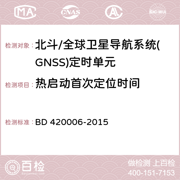 热启动首次定位时间 北斗/全球卫星导航系统（GNSS）定时单元性能要求及测试方法 BD 420006-2015 5.6.3.2