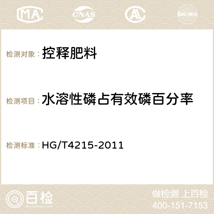 水溶性磷占有效磷百分率 控释肥料 HG/T4215-2011 6.3