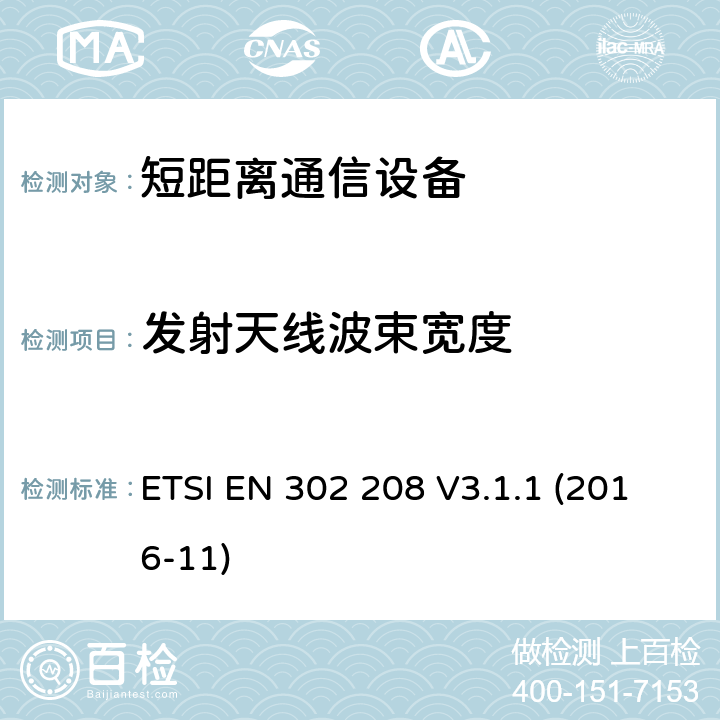 发射天线波束宽度 无线电频率识别设备在865 MHz至868 MHz频段，功率水平高达2 W在915 MHz至921 MHz频段，功率水平高达4 W;统一标准涵盖基本要求指令2014/53 / EU第3.2条 ETSI EN 302 208 V3.1.1 (2016-11) 4.3.4