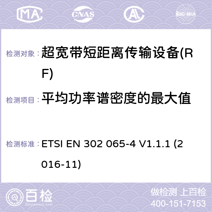 平均功率谱密度的最大值 使用超宽带技术的短距离传输设备; 覆盖2014/53/EU指令第3.2条要求的协调标准; 第4部分: 频率低于10.6GHz的材料检测超宽带设备的要求 ETSI EN 302 065-4 V1.1.1 (2016-11) 4.3.2