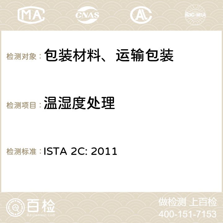 温湿度处理 家具包装 ISTA 2C: 2011 单元1
