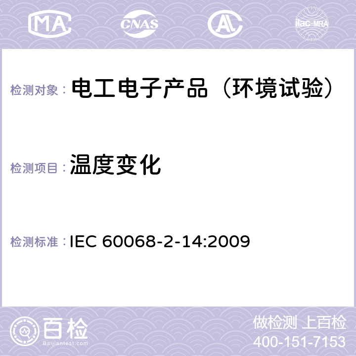 温度变化 环境试验 第2-14部分：试验方法 试验N：温度变化 IEC 60068-2-14:2009