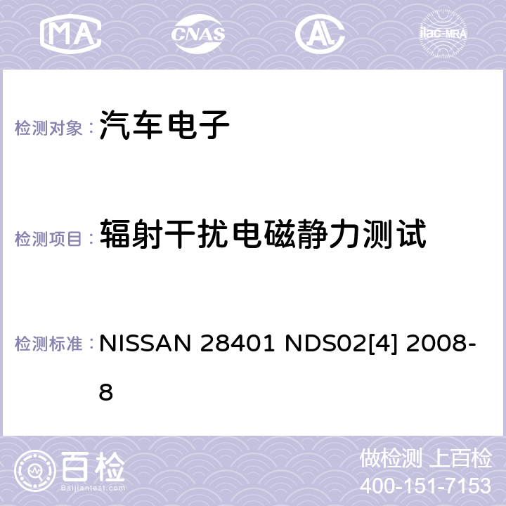 辐射干扰电磁静力测试 电子电装部品电磁兼容基本要求和测试程序 NISSAN 28401 NDS02[4] 2008-8 6.7