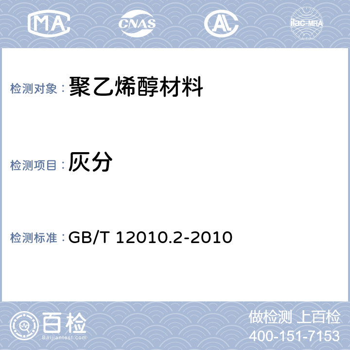 灰分 塑料 聚乙烯醇材料 第2部分：性能的测定 GB/T 12010.2-2010