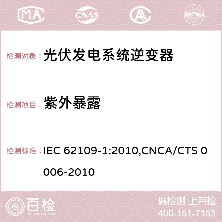 紫外暴露 光伏发电系统逆变器安全要求：第一部分：一般要求 IEC 62109-1:2010,CNCA/CTS 0006-2010 6.4