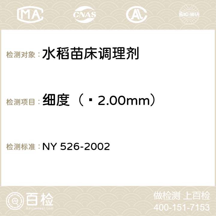 细度（≤2.00mm） 水稻苗床调理剂 NY 526-2002 4.11