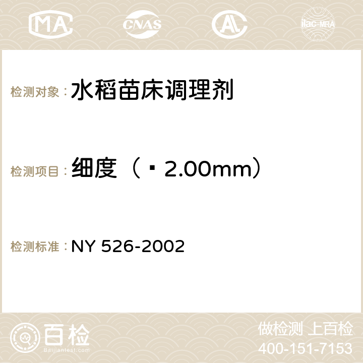 细度（≤2.00mm） NY 526-2002 水稻苗床调理剂