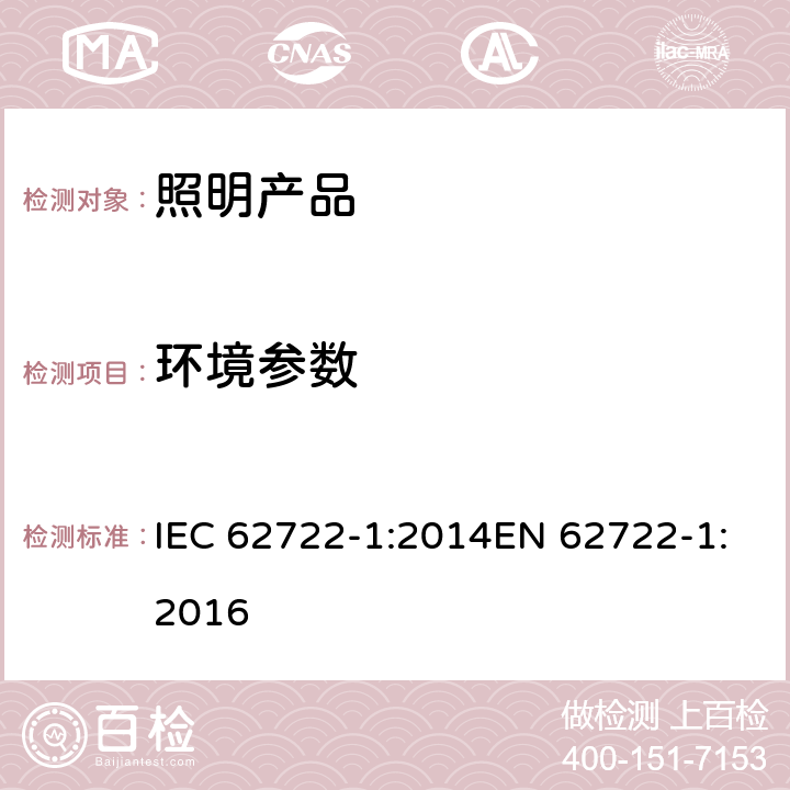 环境参数 灯具性能-第1部分:一般要求 IEC 62722-1:2014EN 62722-1:2016 9