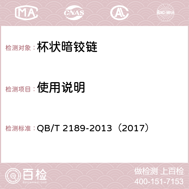 使用说明 《家具五金 杯状暗铰链》 QB/T 2189-2013（2017） （7.2）