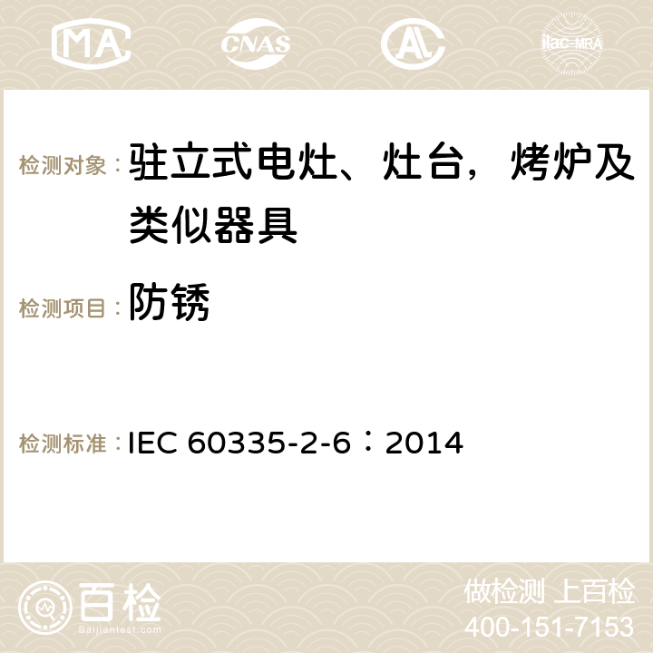 防锈 家用和类似用途电器的安全 驻立式电灶、灶台、烤箱及类似用途器具的特殊要求 IEC 60335-2-6：2014 31