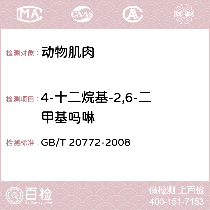 4-十二烷基-2,6-二甲基吗啉 动物肌肉中461种农药及相关化学品残留量的测定 液相色谱-串联质谱法 GB/T 20772-2008