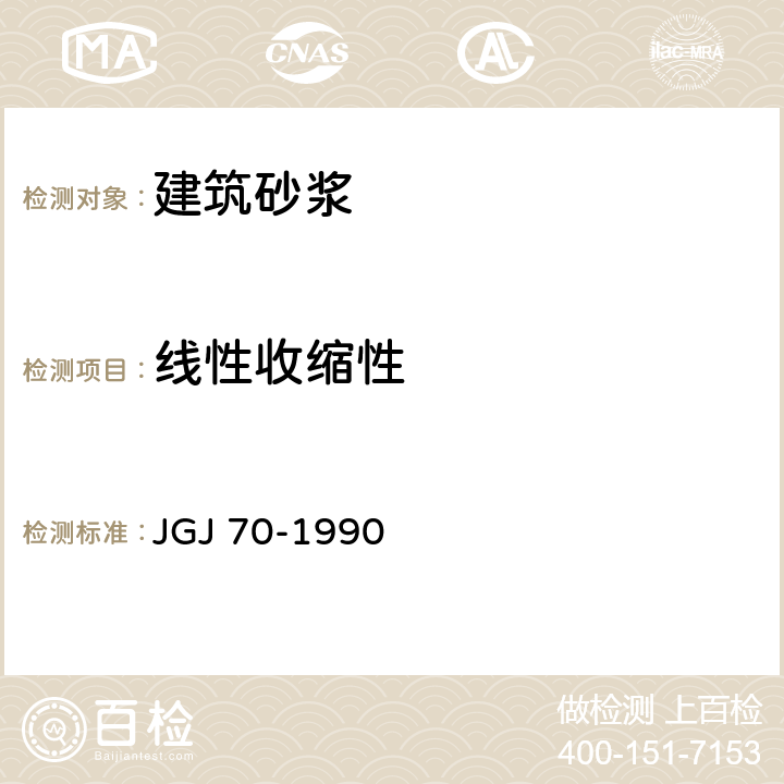 线性收缩性 JGJ 70-1990 建筑砂浆基本性能试验方法