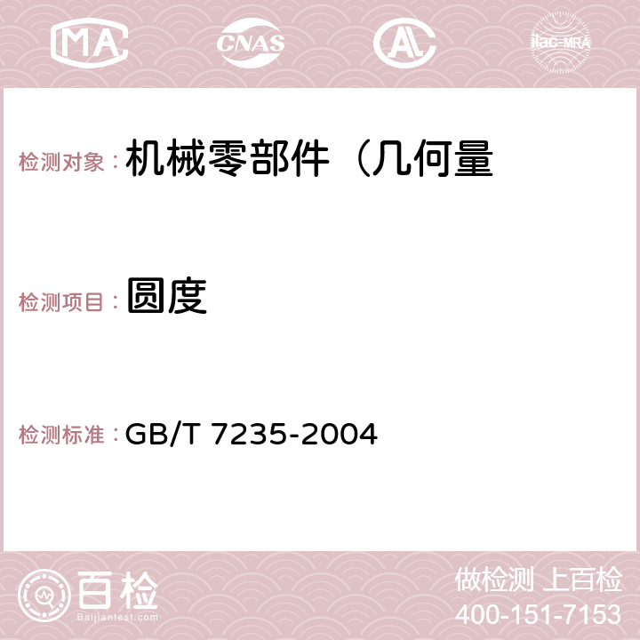 圆度 产品几何量技术规范（GPS） 评定圆度误差的方法 半径变化量测量 GB/T 7235-2004