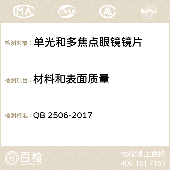 材料和表面质量 光学树脂眼镜片 QB 2506-2017 5.1.1