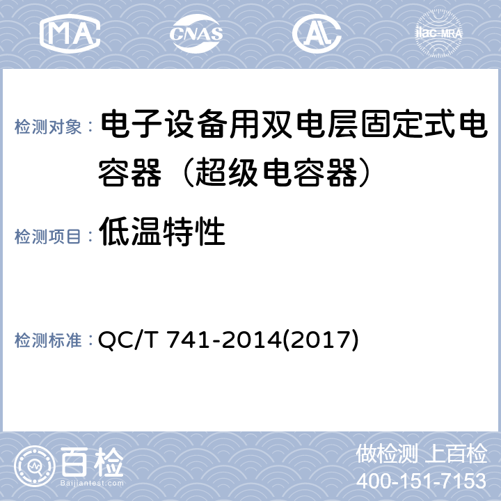 低温特性 车用超级电容器 QC/T 741-2014(2017) 6.2.10