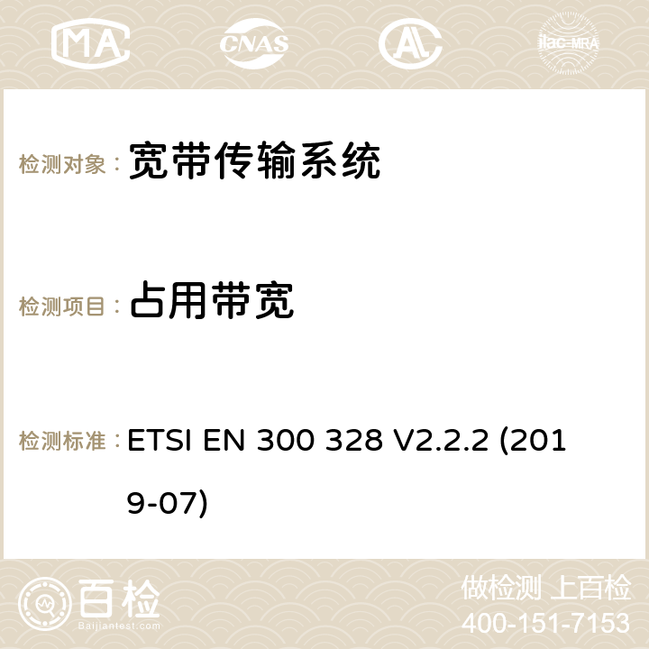 占用带宽 宽带传输系统; 工作在2,4 GHz频段的数据传输设备;使用无线电频谱的协调标准 ETSI EN 300 328 V2.2.2 (2019-07) 5.4.7