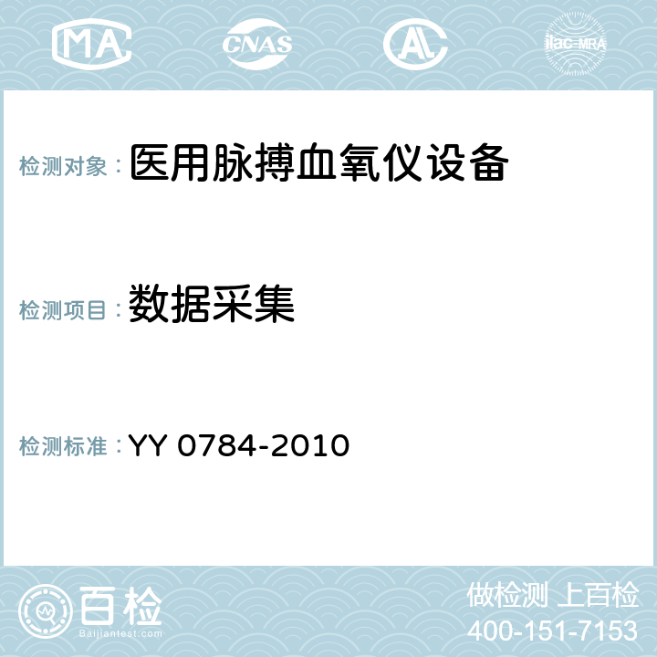 数据采集 医用电气设备 医用脉搏血氧仪设备基本安全和主要性能专用要求 YY 0784-2010 50.101.2.1