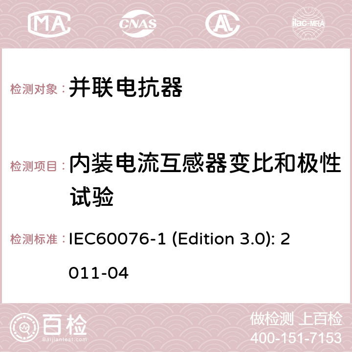 内装电流互感器变比和极性试验 电力变压器 第1部分：总则 IEC60076-1 (Edition 3.0): 2011-04 9