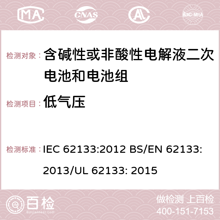 低气压 便携式和便携式装置用密封含碱性电解液二次电池的安全要求 IEC 62133:2012 BS/EN 62133:2013/UL 62133: 2015 7.3.7