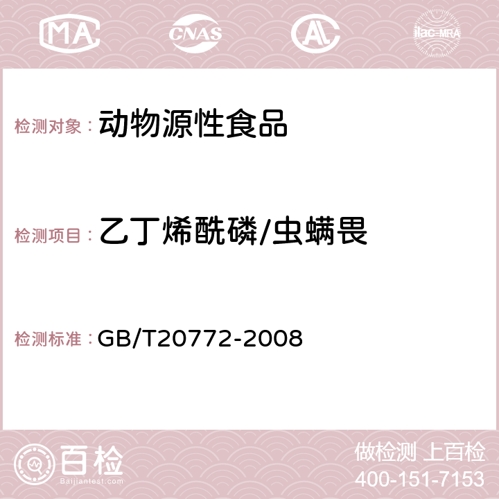 乙丁烯酰磷/虫螨畏 动物肌肉中461种农药及相关化学品残留量的测定(液相色谱-质谱/质谱法） 
GB/T20772-2008