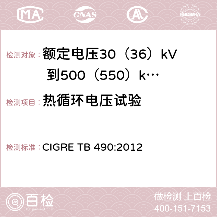 热循环电压试验 额定电压30（36）kV 到500（550）kV大长度挤出绝缘海底电缆 推荐试验规范 CIGRE TB 490:2012 8.8(c),9.3.3