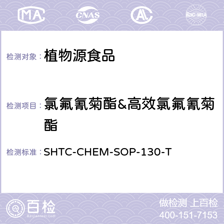 氯氟氰菊酯&高效氯氟氰菊酯 植物性食品中202種農藥及相關化學品殘留量的測定 氣相色譜-串聯質譜法 SHTC-CHEM-SOP-130-T