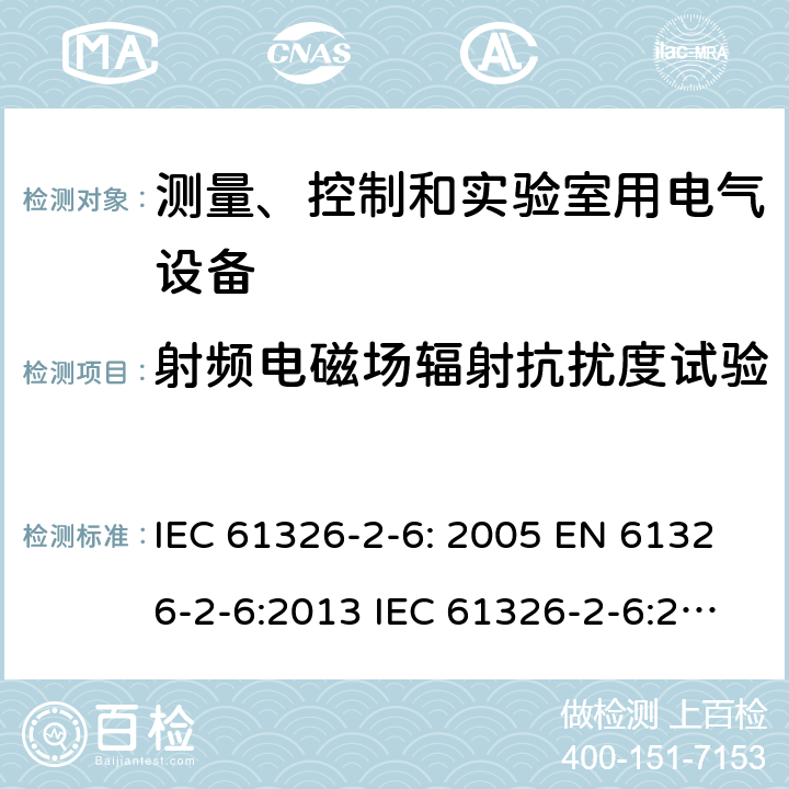 射频电磁场辐射抗扰度试验 测量、控制和实验室用的电设备 电磁兼容性要求 第2-6部分：体外诊断（IVD）医疗设备 IEC 61326-2-6: 2005 EN 61326-2-6:2013 IEC 61326-2-6:2020 7