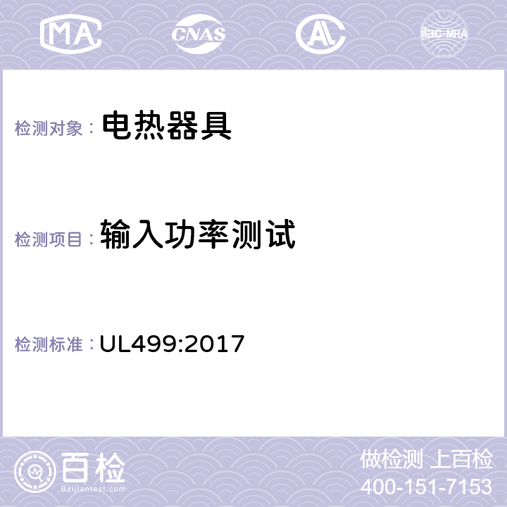 输入功率测试 UL 499:2017 电热器具 UL499:2017 33