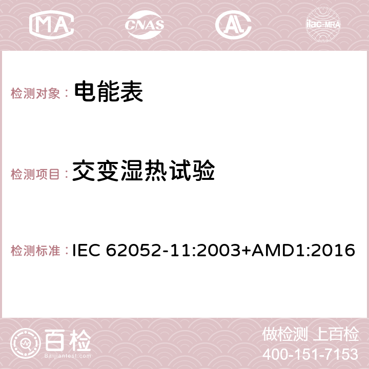 交变湿热试验 交流电测量设备 通用要求、试验和试验条件 第11部分：测量设备 IEC 62052-11:2003+AMD1:2016 6.3.3