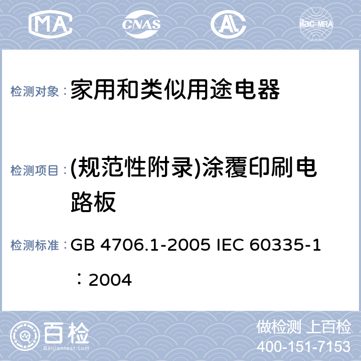 (规范性附录)涂覆印刷电路板 家用和类似用途电器的安全 第1部分：通用要求 GB 4706.1-2005 
IEC 60335-1：2004 附录J