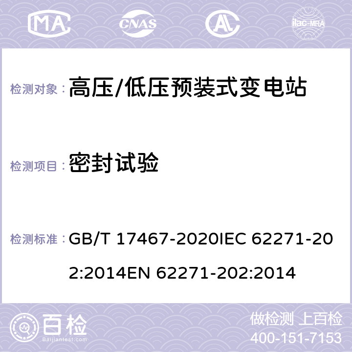 密封试验 高压/低压预装式变电站 GB/T 17467-2020IEC 62271-202:2014EN 62271-202:2014 7.8