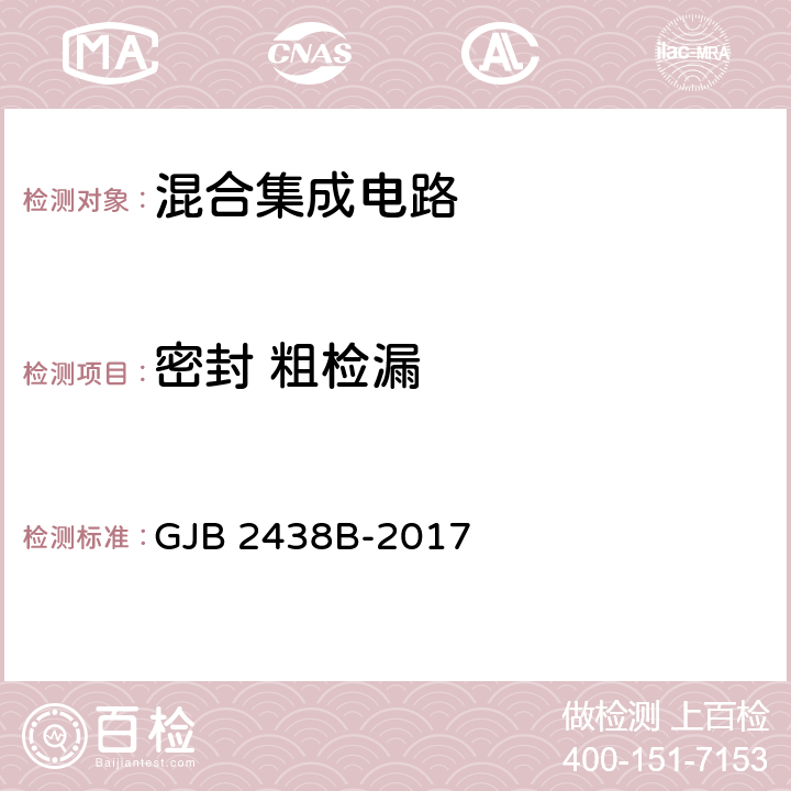 密封 粗检漏 混合集成电路通用规范 GJB 2438B-2017 表C.9