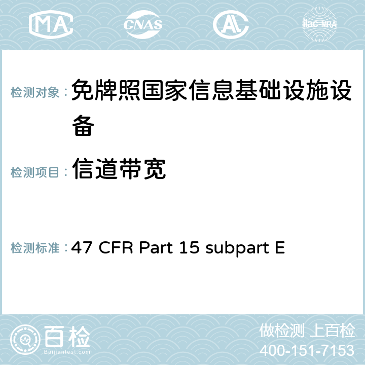信道带宽 未授权的国家信息基础设备技术要求及测试方法 47 CFR Part 15 subpart E 15.407(2)