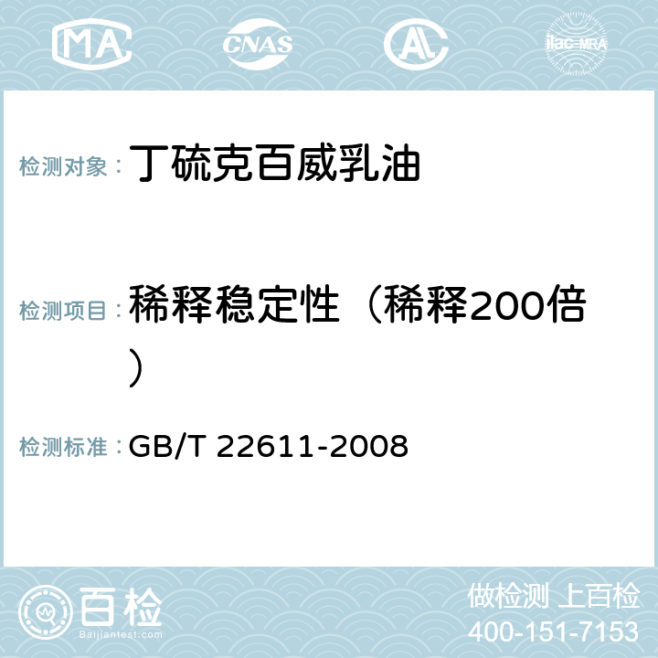 稀释稳定性（稀释200倍） GB/T 22611-2008 【强改推】丁硫克百威乳油