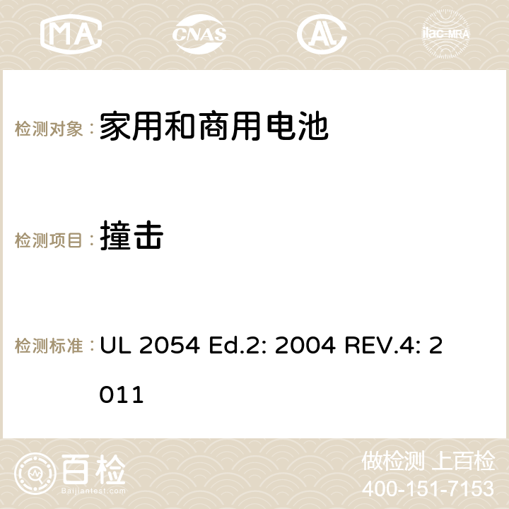 撞击 家用和商用电池的UL安全标准 UL 2054 Ed.2: 2004 REV.4: 2011 15