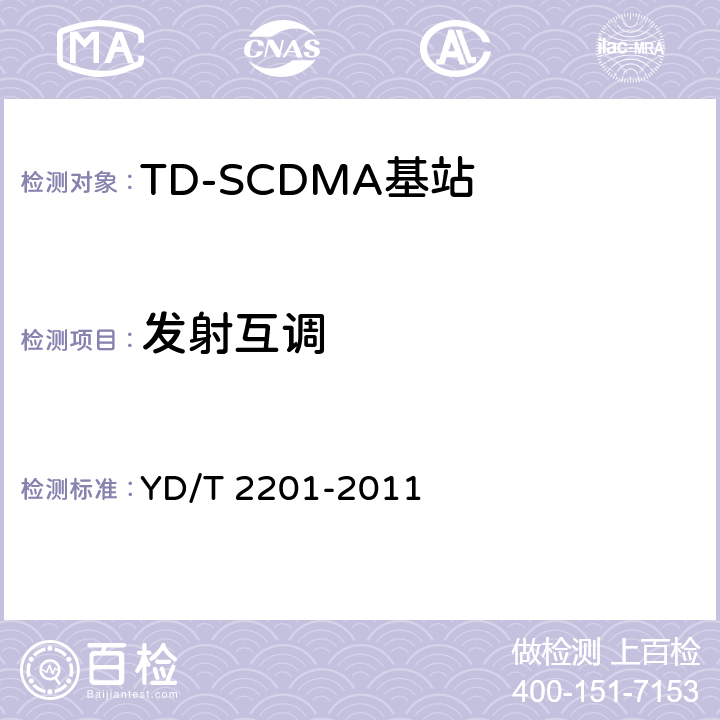 发射互调 《TD-SCDMA数字蜂窝移动通信网 支持多频段特性的无线接入网络设备测试方法》 YD/T 2201-2011 10.1