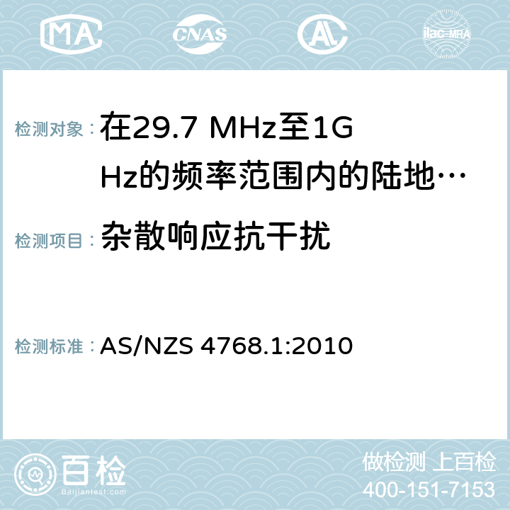 杂散响应抗干扰 AS/NZS 4768.1 在29.7 MHz至1GHz的频率范围内的陆地移动和固定业务频带中运行的数字无线电设备 第一部分：无线要求 :2010 7.3