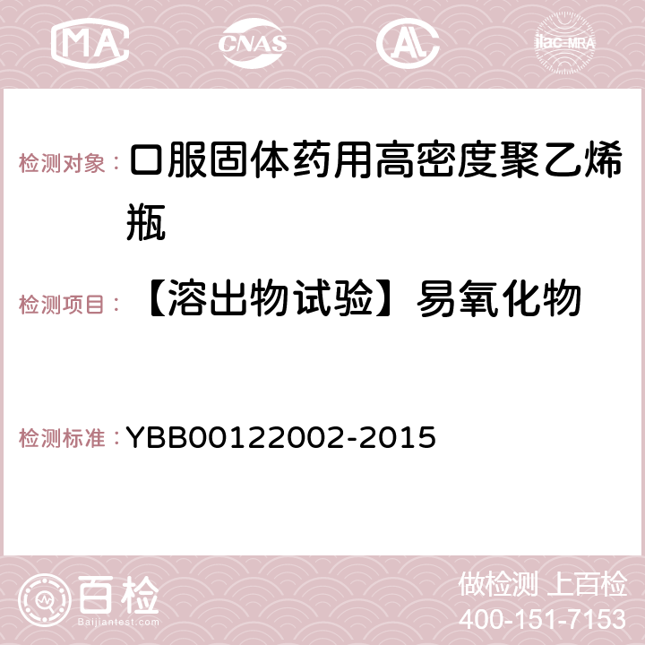 【溶出物试验】易氧化物 口服固体药用高密度聚乙烯瓶 YBB00122002-2015