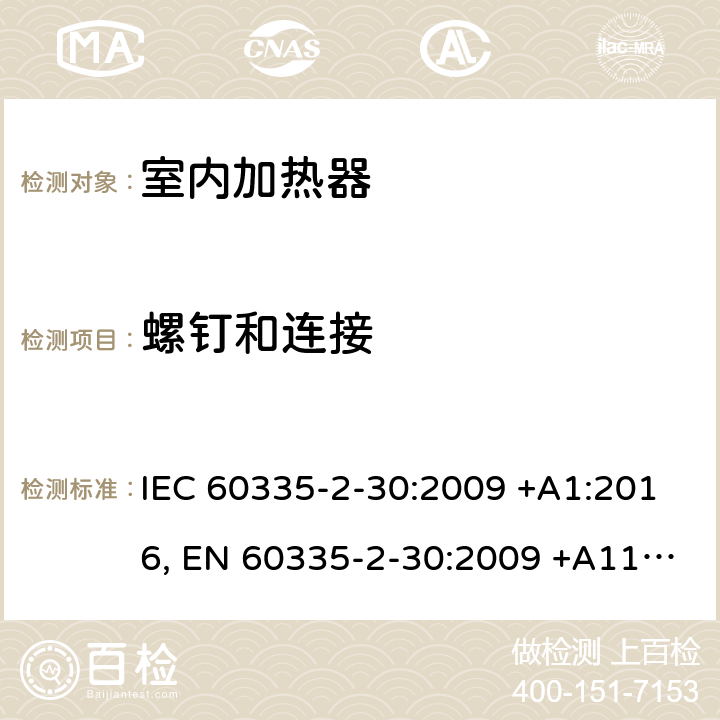 螺钉和连接 家用和类似用途电器设备的安全.第2-30部分:房间加热器的特殊要求 IEC 60335-2-30:2009 +A1:2016, EN 60335-2-30:2009 +A11:2012, AS/NZS 60335.2.30:2015+A1:2015, GB 4706.23-2007 28